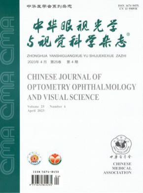 中华眼视光学与视觉科学期刊